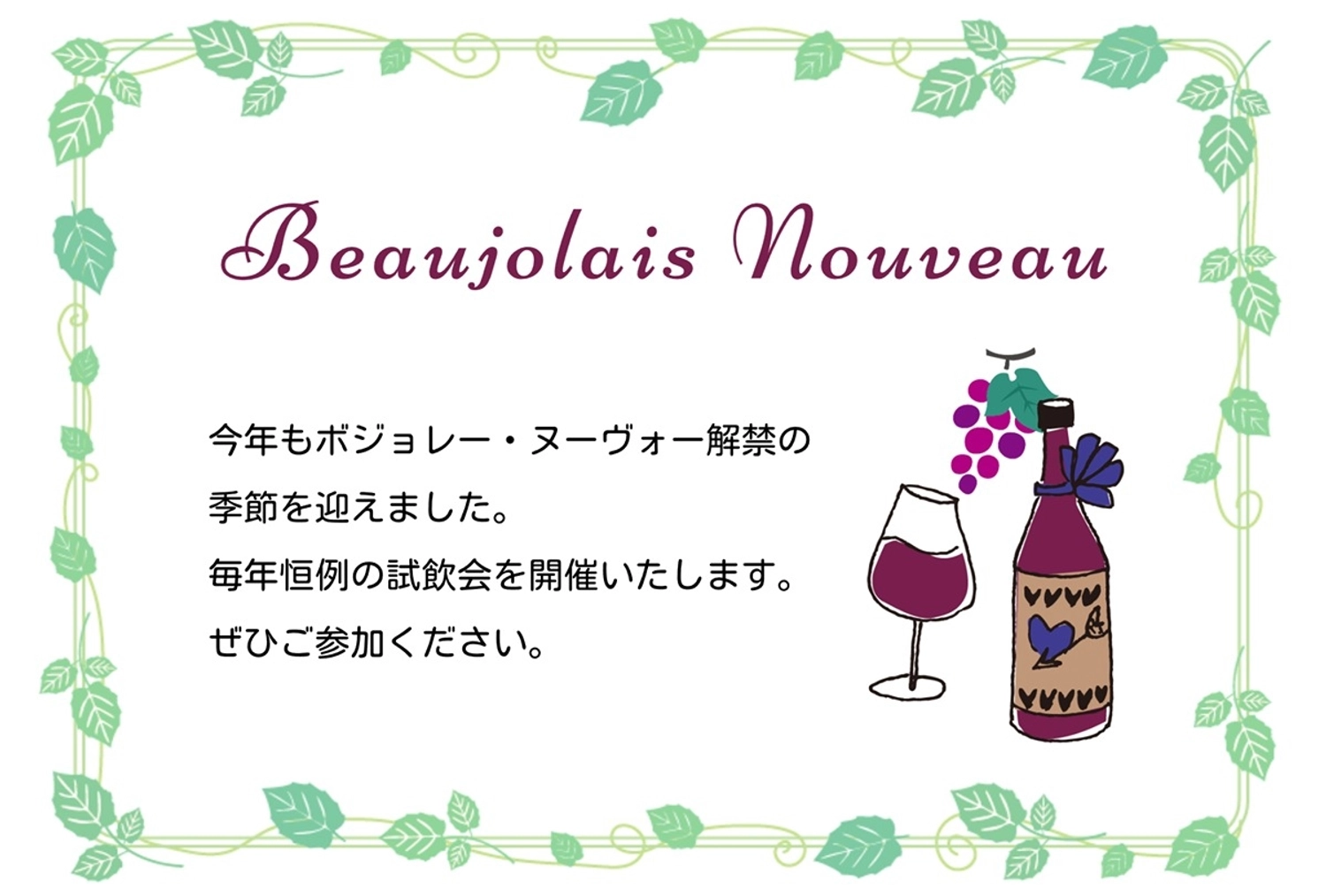 ワインの試飲会開催のメッセージカード, ワイン, ボジョレーヌーヴォー, 試飲会, メッセージカードテンプレート