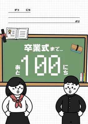 卒業式までカウントダウンテンプレ, 전단지, 전단지 템플릿
