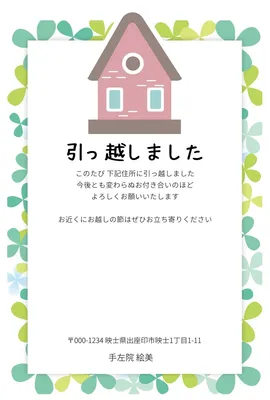 引っ越しましたお知らせハガキ, メッセージカード, メッセージカードテンプレート