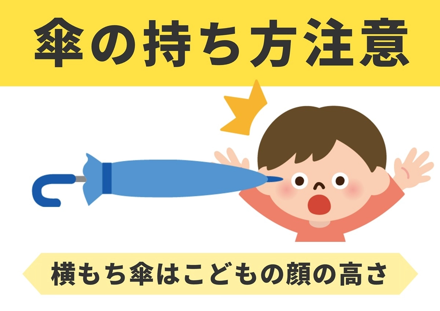 傘の持ち方の注意ポスター, 傘, 持ち方, 持つ, ポスターテンプレート