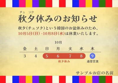 秋夕(チュソク)休みのお知らせ, チラシ, チラシテンプレート