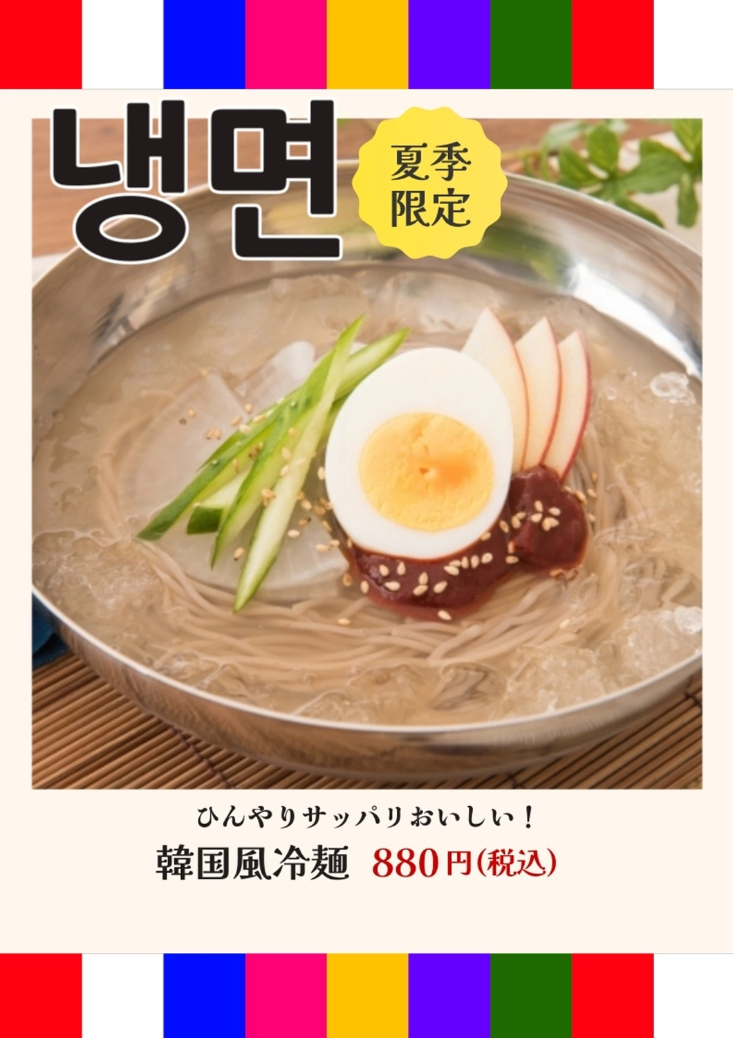 伝統的配色_韓国風冷麺のPOP, 韓国語, 韓国, 冷麺, チラシテンプレート