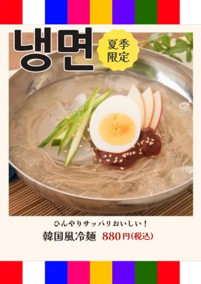 伝統的配色_韓国風冷麺のPOP, チラシ, チラシテンプレート