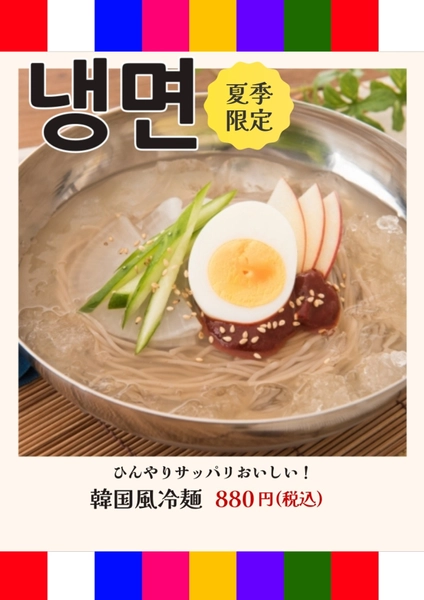 伝統的配色_韓国風冷麺のPOP, チラシ, チラシテンプレート