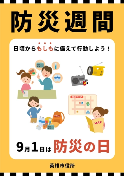 防災の日（防災週間）, ポスター, ポスターテンプレート
