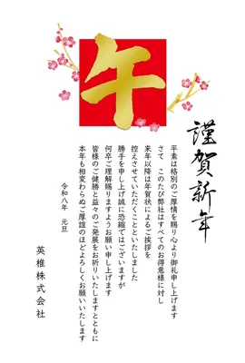 年賀状じまい　金の「午」筆文字と梅, 年賀状, 年賀状テンプレート