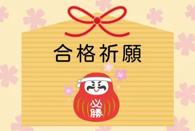 必勝だるまの合格祈願応援カード, メッセージカード, メッセージカードテンプレート