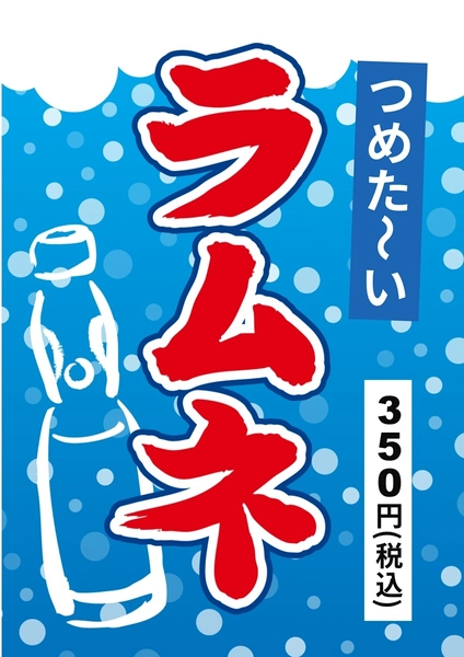 ラムネ, チラシ, チラシテンプレート