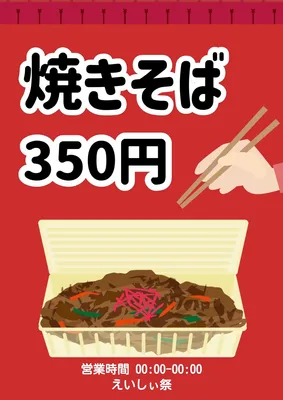 焼きそばの屋台ポスター, ポスター, ポスターテンプレート