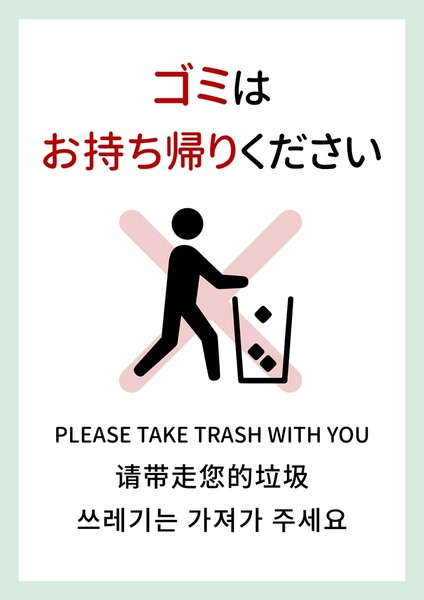 インバウンド向けごみ持ち帰りの案内サイン, ポスター, ポスターテンプレート