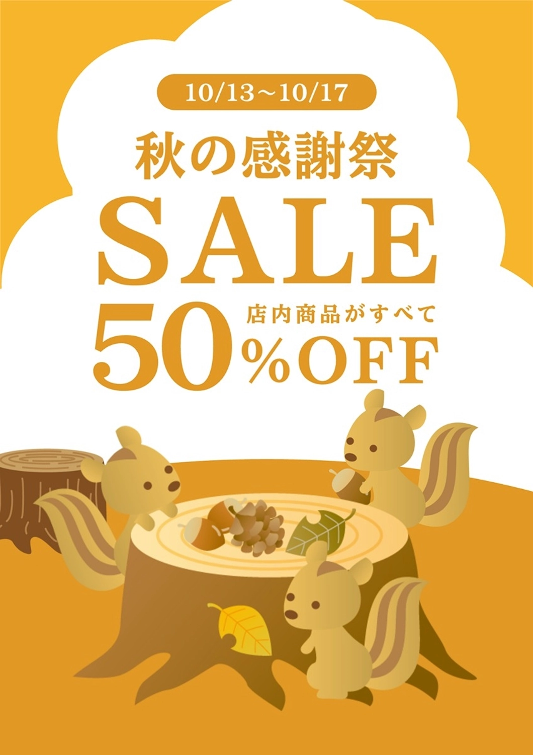 秋の感謝祭SALE！イラストポスター, 売上, 可愛い, おしゃれ, ポスターテンプレート