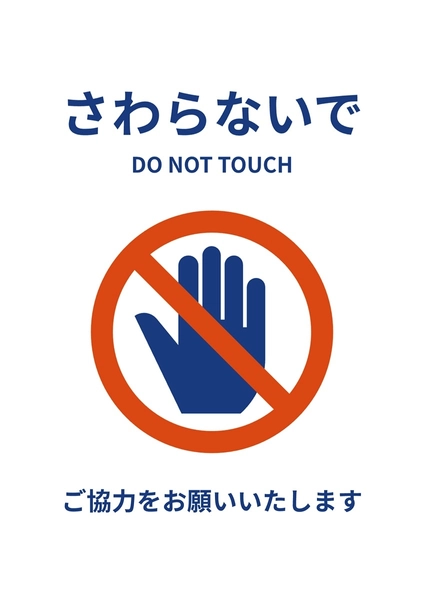 シンプルなさわらないでポスター, ポスター, ポスターテンプレート