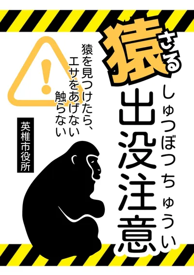 シンプル猿出没注意A4ポスター　, ポスター, ポスターテンプレート