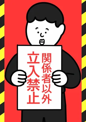 立入禁止ポスター, ポスター, ポスターテンプレート