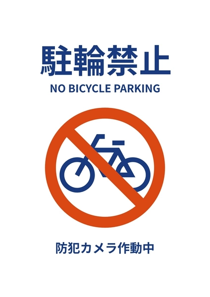 シンプルな駐輪禁止ポスター, ポスター, ポスターテンプレート