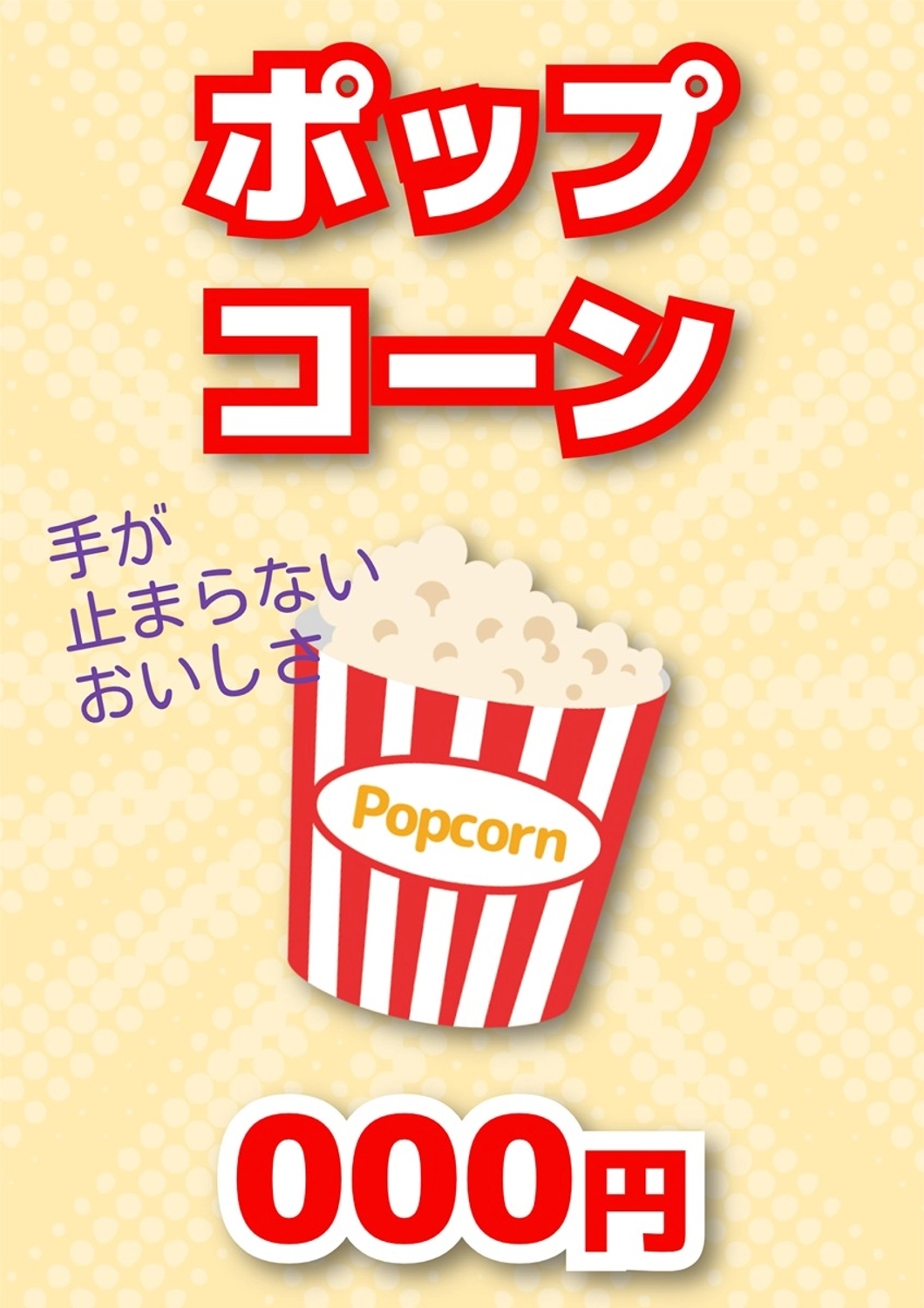 統一感のある縁日ポスター（ポップコーン）, ポップコーン, 縁日, 祭り, ポスターテンプレート