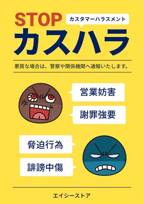 カスタマーハラスメント対策のポスター, ポスター, ポスターテンプレート