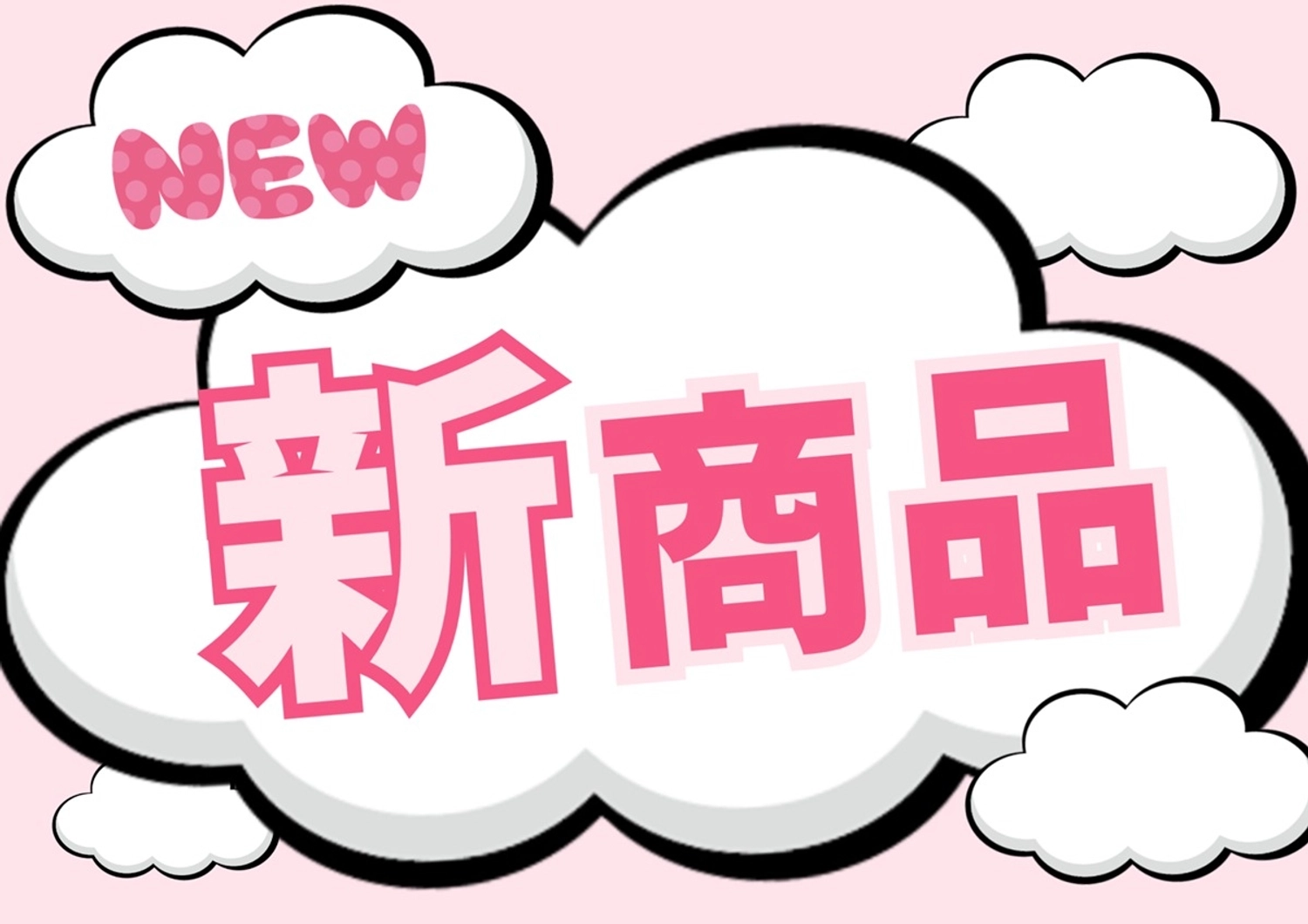 新商品のかわいい雲形POP, 新製品, 新着, ポップ, ポスターテンプレート