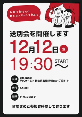 送別会案内／歓送迎会, チラシ, チラシテンプレート