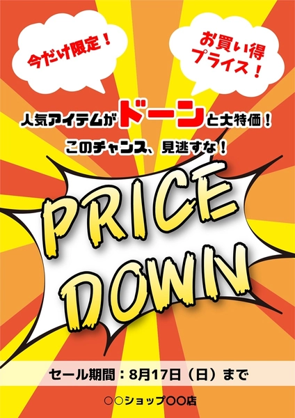 プライスダウンSALEポスター, 海報, 海報 模板