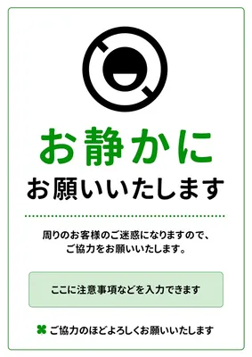 お静かにお願いいたします, チラシ, チラシテンプレート