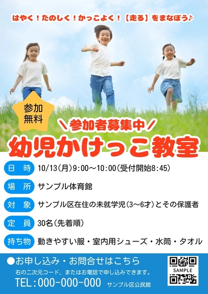 かけっこ教室の案内チラシ, 傳單, 傳單 模板