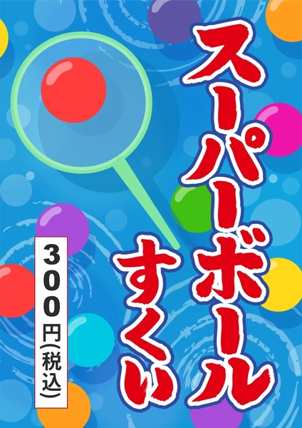 スーパーボールすくい, Flyer, Flyer template