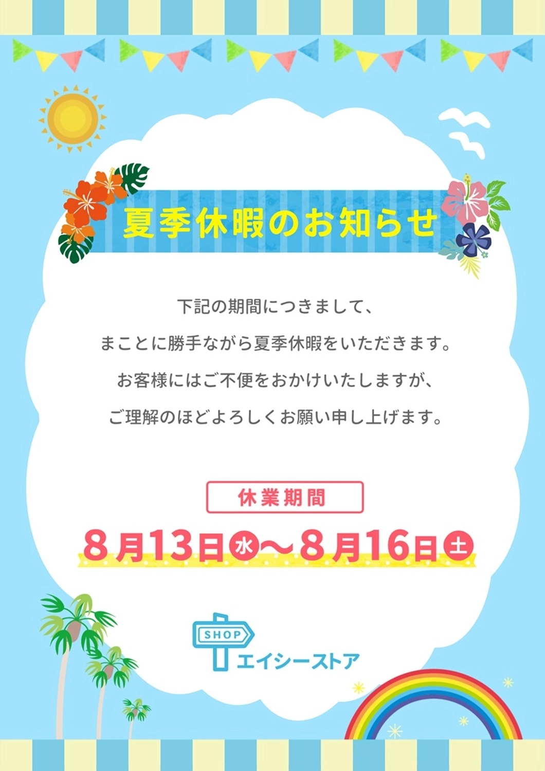夏季休暇のお知らせ, 夏季休暇, 夏休み, 夏, チラシテンプレート