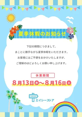 夏季休暇のお知らせ, 傳單, 傳單 模板