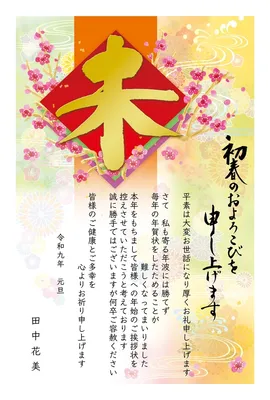 未年の年賀状じまい　金の「未」筆文字と梅, New Year Card, New Year Card template