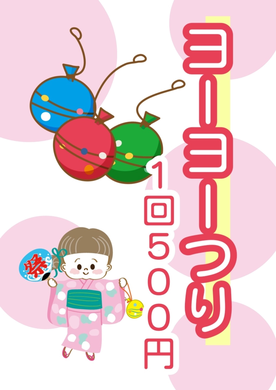 ヨーヨー釣り屋台メニューA4ポスター, 子ども, ピンク, デザイン, ポスターテンプレート