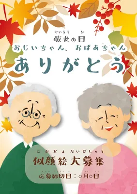 敬老の日, チラシ, チラシテンプレート