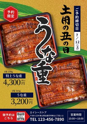 うなぎ予約チラシ