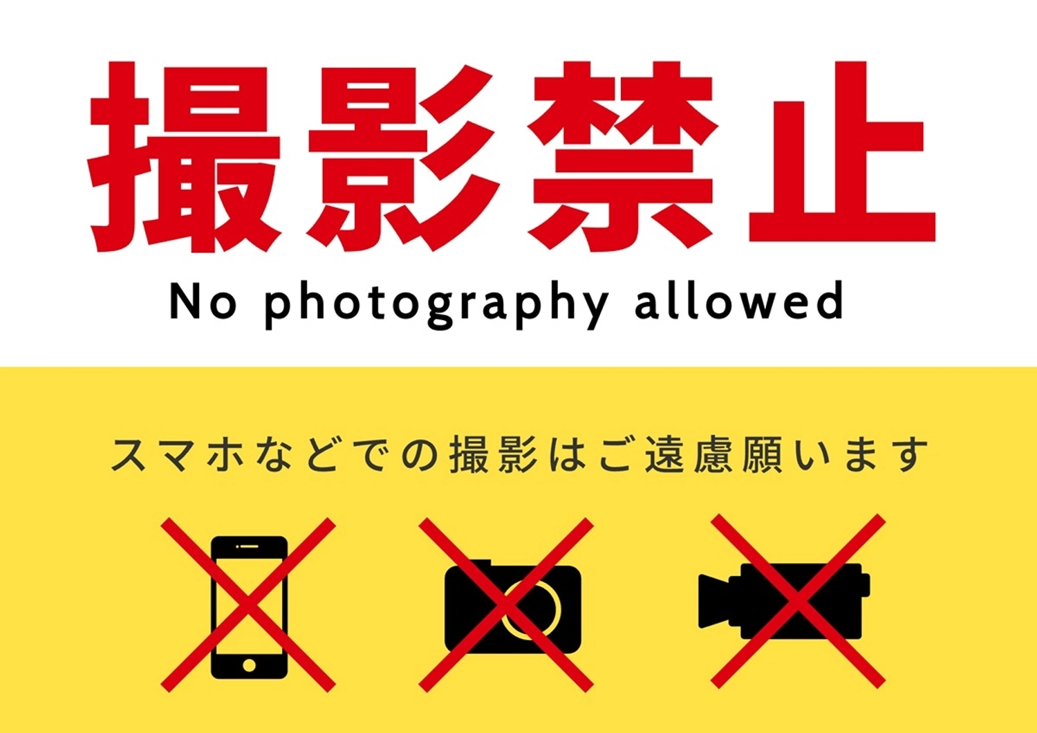 撮影禁止の注意のポスター, スマホ, カメラ, ビデオ, ポスターテンプレート