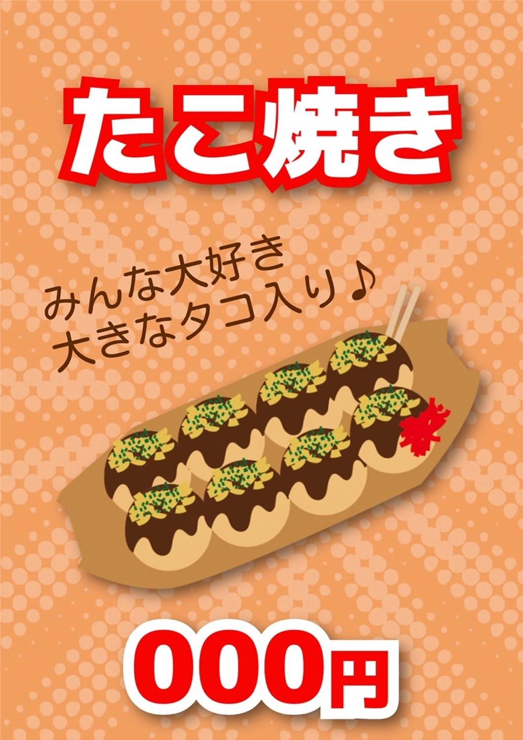 統一感のある縁日ポスター（たこ焼き）, たこ焼き, 縁日, 祭り, ポスターテンプレート