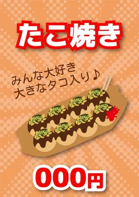 統一感のある縁日ポスター（たこ焼き）, ポスター, ポスターテンプレート