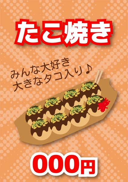 統一感のある縁日ポスター（たこ焼き）, ポスター, ポスターテンプレート