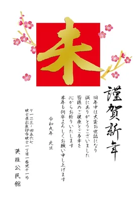 未年の年賀状　金の「未」筆文字と梅, 年賀状, 年賀状テンプレート