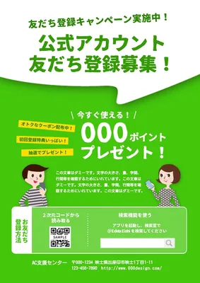 友だち登録募集チラシ, チラシ, チラシテンプレート