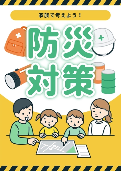 家族／防災対策の呼びかけポスター, ポスター, ポスターテンプレート