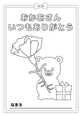 母の日塗り絵_くま, チラシ, チラシテンプレート