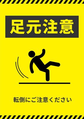 足元注意・転倒防止を促すポスター