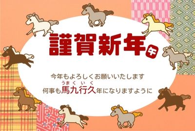 「馬九行久」年賀状テンプレート