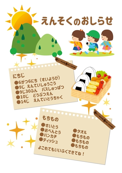 遠足のお知らせ, チラシ, チラシテンプレート