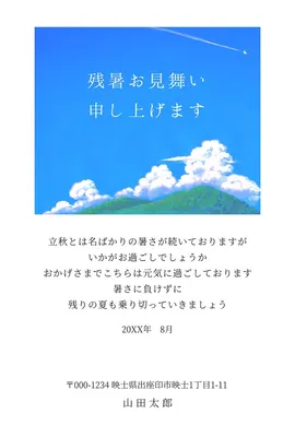 夏空と山の残暑見舞いはがき, メッセージカード, メッセージカードテンプレート