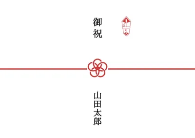 花の水引の祝のし紙, チラシ, チラシテンプレート