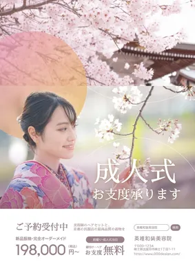 成人式の着物振袖レンタルのポスター, Áp phích, Áp phích mẫu
