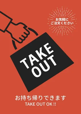 テイクアウトポスター, ポスター, ポスターテンプレート