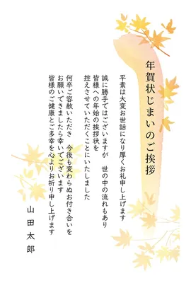 年賀状じまいのご挨拶　水彩紅葉, メッセージカード, メッセージカードテンプレート