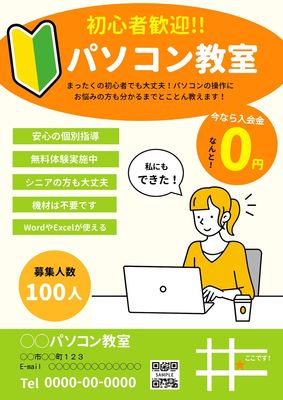 初心者向けパソコン教室のチラシ